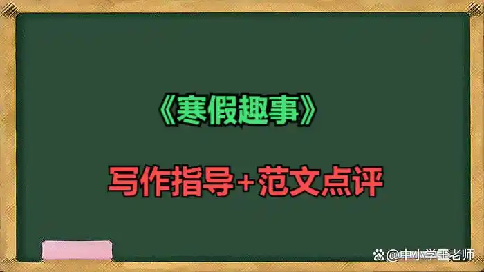 寒假趣事作文范文_寒假生活趣事作文简单_寒假趣事00字优秀作文